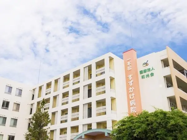 医療法人 和光会 一本松すずかけ病院